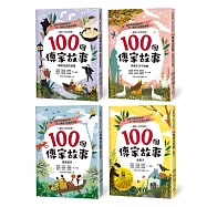 100個傳家故事套書(共四冊)：蘇格拉底的智慧+快樂王子不快樂+海底城市+金窗子