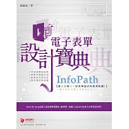 InfoPath 電子表單 設計寶典