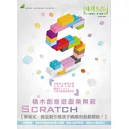 Scratch積木創意遊戲樂無窮