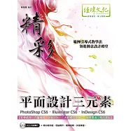 精彩 PhotoShop CS6、Illustrator CS6、InDesign CS6 平面設計三元素