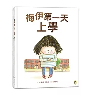 梅伊第一天上學