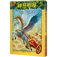 神奇樹屋16 ：勇闖古奧運(中英雙語)