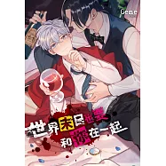 世界末日也要和你在一起