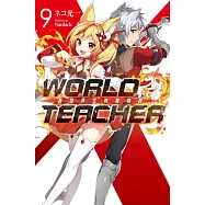 WORLD TEACHER 異世界式教育特務(09)