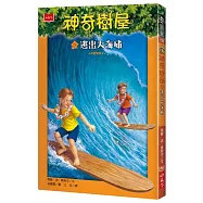 神奇樹屋28：逃出大海嘯(中英雙語)