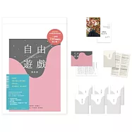 自由遊戲【博客來獨家‧作者親簽散裝限量版】