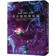 愛在瘟疫蔓延時【博客來獨家書封限量版】：人類有史以來最偉大的愛情小說!馬奎斯：寫完這本書，我整個人像被掏空了一樣!