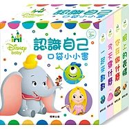 Disney Baby 認識自己 口袋小小書