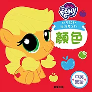 彩虹小馬 幼兒認知洞洞書 (中英對照)：顏色