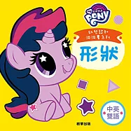 彩虹小馬 幼兒認知洞洞書 (中英對照)：形狀