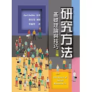 研究方法(三版)：基礎理論與技巧
