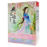 興宅啞妻：套書<1-3卷>(完)