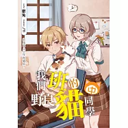 我們班的野良貓同學(中)：收服不良少年為貓奴!