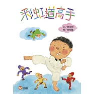 【好好讀小學堂】彩虹道高手