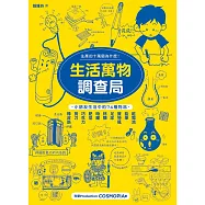 生活萬物調查局 生產的十萬個為什麼