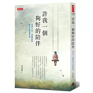 許我一個夠好的陪伴：臺灣女兒、德國媳婦的生命照顧現場