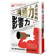 溝通力決定你的影響力：4大原則開啟有效溝通，進而打動人心、贏取信任