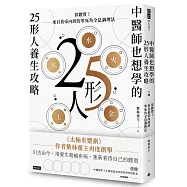 中醫師也想學的25形人養生攻略：算體質!來自黃帝內經的零死角全息調理法