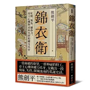 錦衣衛：紅蟒、飛魚、繡春刀，帝王心機與走向失控的權力爪牙