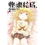 快樂結局。 happy end 2