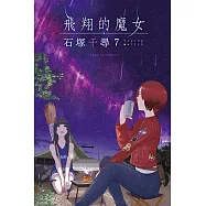 飛翔的魔女 7