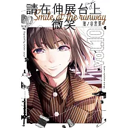 請在伸展台上微笑 10