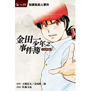 金田一少年之事件簿 復刻愛藏版 5秘寶島殺人事件(首刷附錄版)