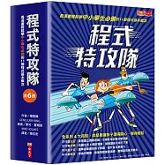 程式特攻隊：看漫畫輕鬆學中小學生必備的11個程式基本概念(共6冊)
