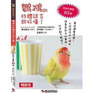 鸚鵡的肢體語言超好懂!(暢銷版)(二版)