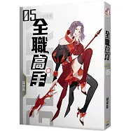 全職高手05 全明星賽(新裝版)