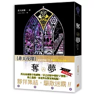 奪夢 六 世界之樹 (完)