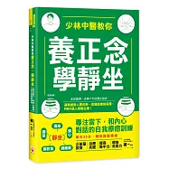 少林中醫教你養正念，學靜坐：專注當下，和內心對話的自我療癒訓練