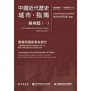 中國近代歷史城市指南：蘇州篇(一)