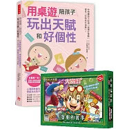 用桌遊，陪孩子玩出天賦和好個性【親子桌遊套組】(1書+1遊戲)