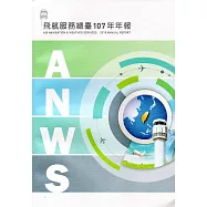 交通部民用航空局飛航服務總臺107年年報