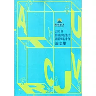 2018藝術與設計國際研討會論文集