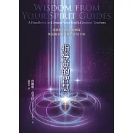 指導靈的智慧：認識你的指導靈團隊與連線靈魂導師的實用手冊