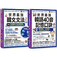 世界最強韓文40音記憶口訣+文法【網路獨家套書】(附2CD+全球獨創動詞轉盤+40音隨身單字卡+40音海報+40音發音與口形影片)