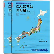 こんにちは 你好 3 課本+練習冊(隨書附日籍老師親錄標準日語發音+朗讀音檔QR Code)