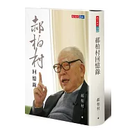 郝柏村回憶錄