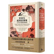 安徒生經典故事集【百年復古插畫新譯精裝愛藏版】