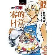名偵探柯南 零的日常(02)