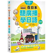 聽到哪學到哪：在日本聽廣播學日語(新版)附臨場感MP3