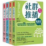 超圖解 網店賺錢一本通：《社群推播立即上手》+《網路行銷立即上手》+《人氣品牌立即上手》+《市調分析立即上手》