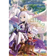 自稱賢者弟子的賢者(04)特別版