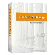行政罰法逐條釋義(3版)