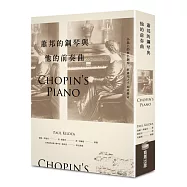 蕭邦的鋼琴與他的前奏曲
