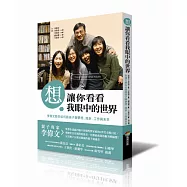 想讓你看看我眼中的世界：李偉文教你如何跟孩子聊夢想、挫折、工作與未來