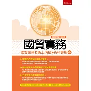 國貿實務：國貿業務技術士丙級術科(7版)