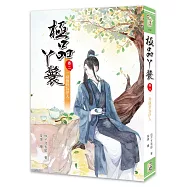 極品丫鬟【卷二】一身傲骨為伊人